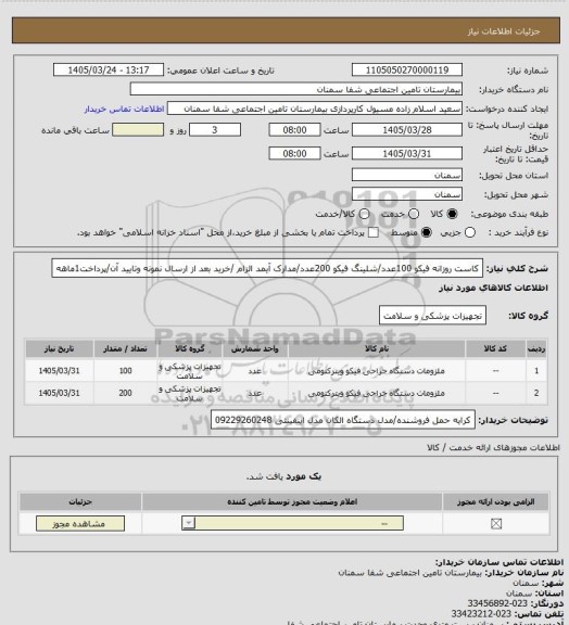 استعلام کاست روزانه فیکو 100عدد/شلینگ فیکو 200عدد/مدارک آیمد الزام /خرید بعد از ارسال نمونه وتایید آن/پرداخت1ماهه