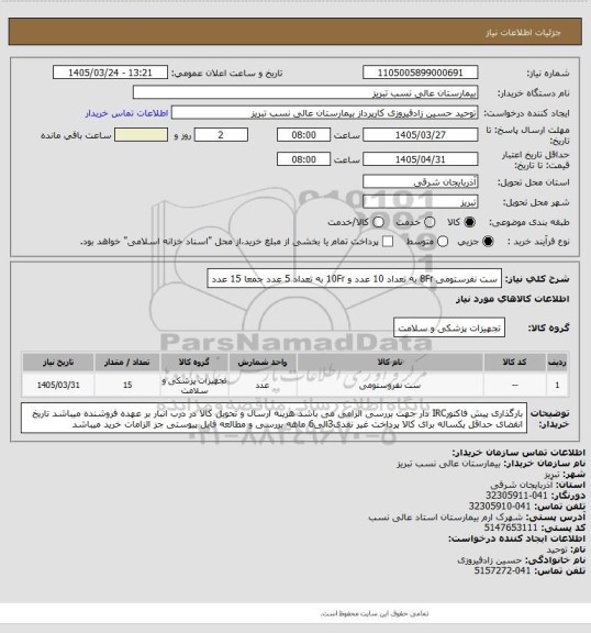 استعلام ست نفرستومی 8Fr به تعداد 10 عدد و 10Fr به تعداد 5 عدد جمعا 15 عدد