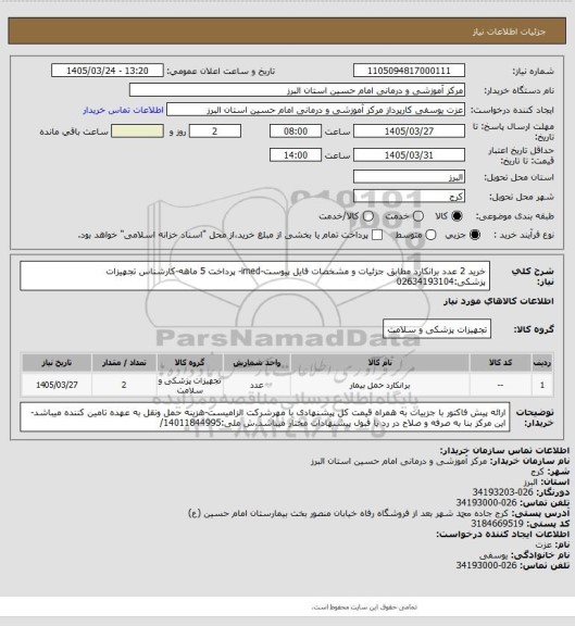 استعلام خرید 2 عدد برانکارد مطابق جزئیات و مشخصات فایل پیوست-imed- پرداخت 5 ماهه-کارشناس تجهیزات پزشکی:02634193104