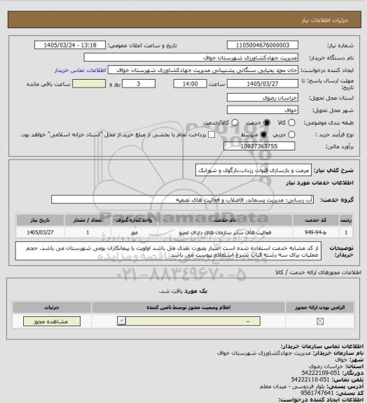 استعلام مرمت و بازسازی قنوات رزداب،بازگوی و شورابک