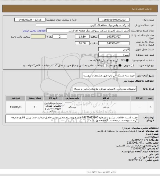 استعلام خرید سه دستگاه لپ تاپ طبق مشخصات پیوست