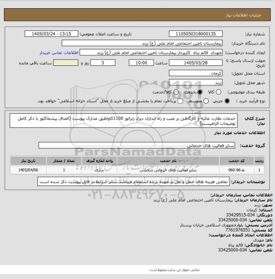 استعلام خدمات نظارت عالیه و کارگاهی بر نصب و راه اندازی دیزل ژنراتور 1100کاواطبق مدارک پیوست (الصاق پیشفاکتور با ذکر کامل توضیحات الزامیست)