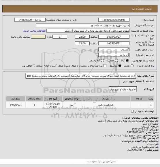 استعلام اران کد مشابه است ملاک لیست پیوست  -خریدکابل کراسینگ آلومینیوم 20 کیلو ولت  بدون زره مقطع 185