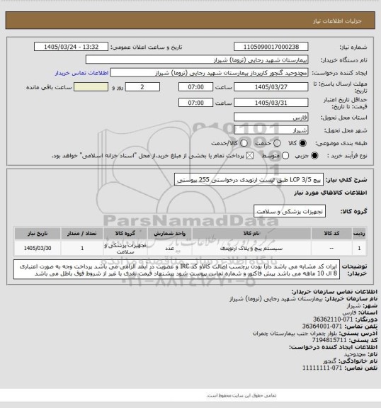 استعلام پیچ 3/5 LCP طبق لیست ارتوپدی درخواستی    255  پیوستی