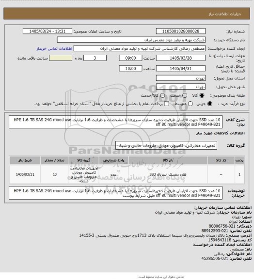 استعلام 10 عدد SSD جهت افزایش ظرفیت ذخیره سازی سرورها با مشخصات و ظرفیت 1.6 ترابایت HPE 1.6 TB SAS 24G mixed use sff BC multi vendor ssd P49049-B21