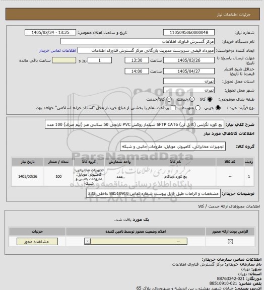 استعلام پچ کورد نگزنس (کابل لن) SFTP CAT6  شیلدار روکش PVC نارنجی 50 سانتی متر (نیم متری) 100 عدد