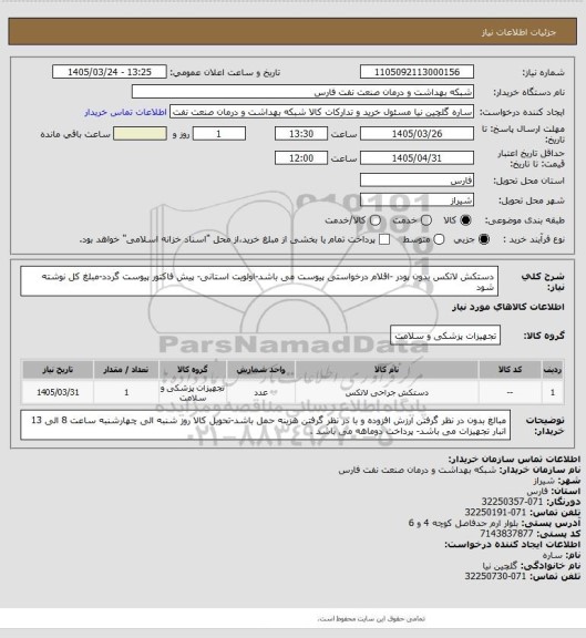 استعلام دستکش لاتکس بدون پودر -اقلام درخواستی پیوست می باشد-اولویت استانی- پیش فاکتور پیوست گردد-مبلغ کل نوشته شود