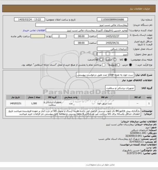 استعلام ست خون به تعداد 1500 عدد طبق درخواست پیوستی