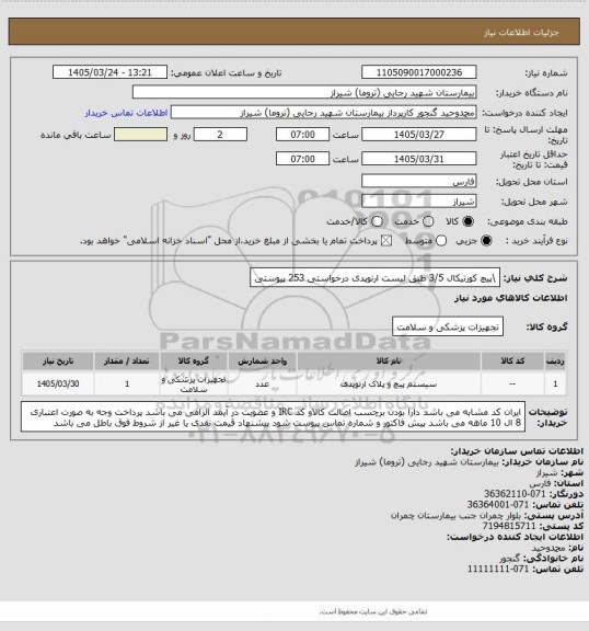 استعلام \پیچ کورتیکال 3/5 طبق لیست ارتوپدی درخواستی   253   پیوستی