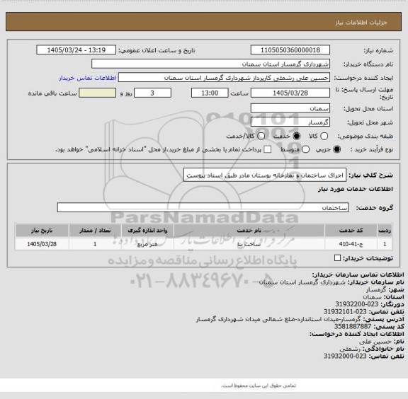 استعلام اجرای ساختمان و نمازخانه بوستان مادر طبق اسناد پیوست