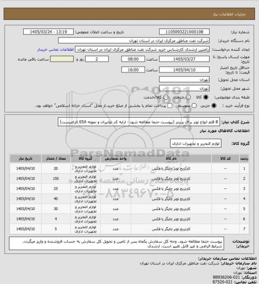 استعلام 8 قلم انواع تونر برای پرینتر (پیوست حتما مطالعه شود - ارایه کد توانیران و نمونه 05A الزامیست)