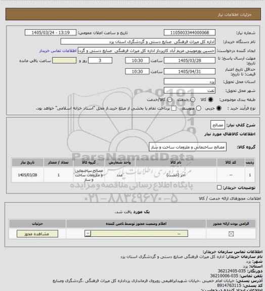استعلام مصالح
