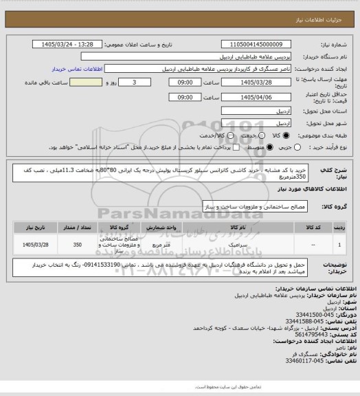 استعلام خرید با کد مشابه ، خرید کاشی کانزانس سیلور کریستال پولیش درجه یک ایرانی 80*80به ضخامت 11.3میلی ، نصب کف 350مترمربع