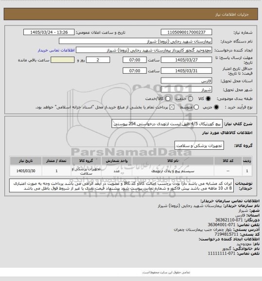 استعلام پیچ کوررتیکال 4/5 طبق لیست ارتوپدی درخواستی    254  پیوستی
