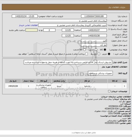 استعلام نخ پرولن ارسال پیش فاکتور الزامی و پرداخت به صورت 3ماهه و هزینه حمل به عهده فروشنده میباشد