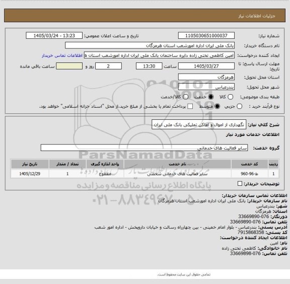 استعلام نگهداری از اموال و اماکن تملیکی بانک ملی ایران