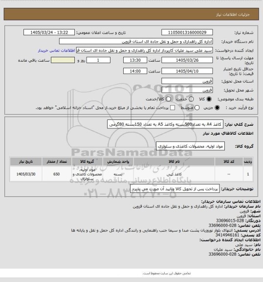 استعلام کاغذ A4 به تعداد500بسته وکاغذ A5 به تعداد 150بسته  80گرمی