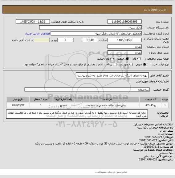 استعلام تهیه و اجرای ارتینگ ساختمان میر عماد جنتی به شرح پیوست
