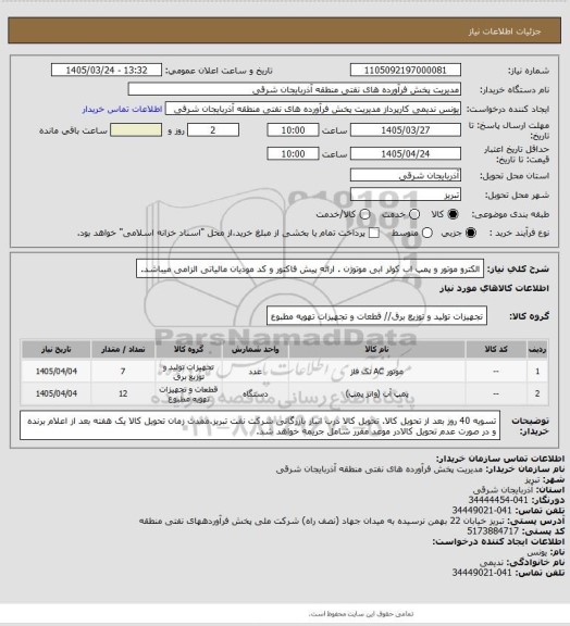 استعلام الکترو موتور و پمپ اب کولر ابی موتوژن . ارائه پیش فاکتور و کد مودیان مالیاتی الزامی میباشد.