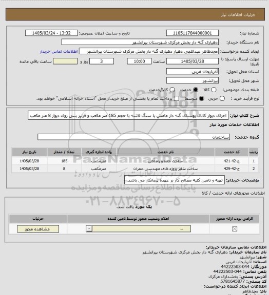 استعلام اجرای دیوار کانال روستای گنه دار مامش با سنگ لاشه با حجم  185 متر مکعب و قرنیز بتنی روی دیوار 8  متر مکعب