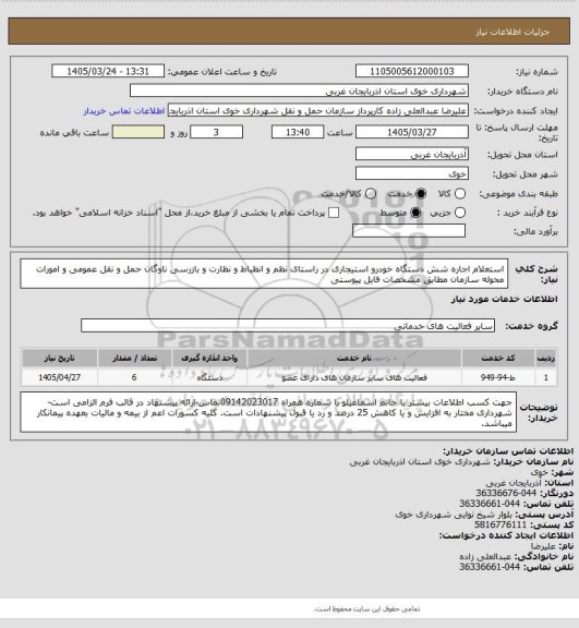 استعلام استعلام اجاره شش دستگاه خودرو استیجاری در راستای نظم و انظباط و نظارت و بازرسی ناوگان حمل و نقل عمومی و امورات محوله سازمان مطابق مشخصات فایل پیوستی