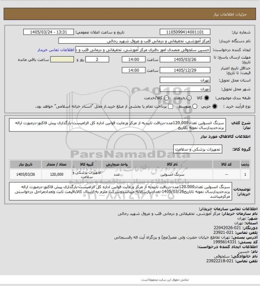 استعلام سرنگ انسولین تعداد120.000عدد-دریافت تاییدیه از مرکز ورعایت قوانین اداره کل الزامیست-بارگذاری پیش فاکتور-درصورت ارائه برندجدیدارسال نمونه تاتاریخ