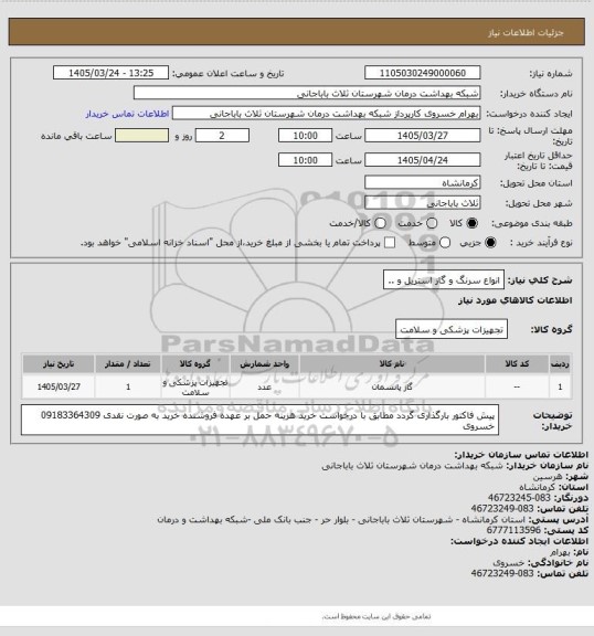 استعلام انواع سرنگ و گاز استریل و ..