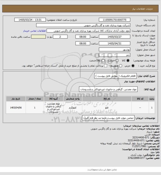 استعلام اقلام  الکترونیک ( مطابق فایل پیوست  )