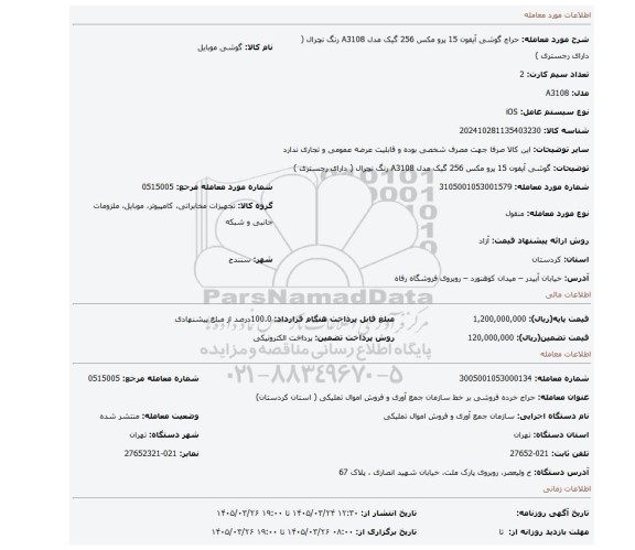 مزایده، گوشی آیفون 15 پرو مکس 256 گیک مدل A3108 رنگ نچرال ( دارای رجستری )