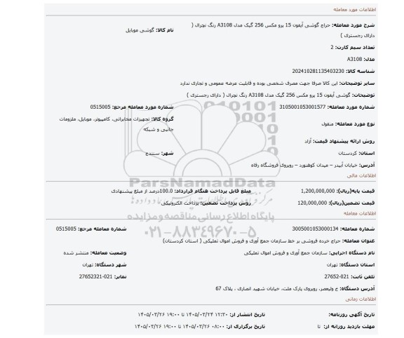 مزایده، گوشی آیفون 15 پرو مکس 256 گیک مدل A3108 رنگ نچرال ( دارای رجستری )