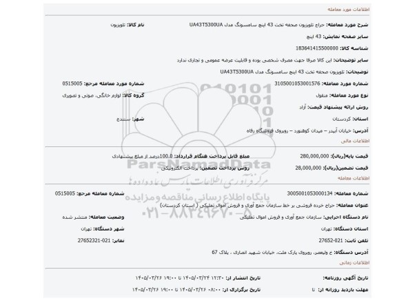 مزایده، تلویزیون صحفه تخت 43 اینچ سامسونگ مدل UA43T5300UA