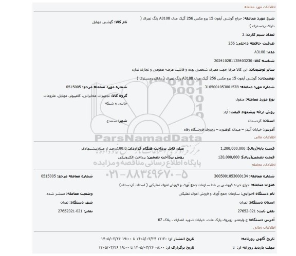 مزایده، گوشی آیفون 15 پرو مکس 256 گیک مدل A3108 رنگ نچرال ( دارای رجستری )