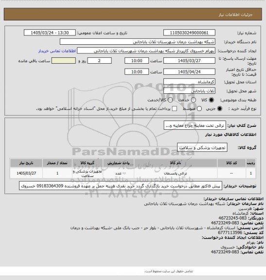 استعلام ترالی تخت معاینه چراغ معاینه و...