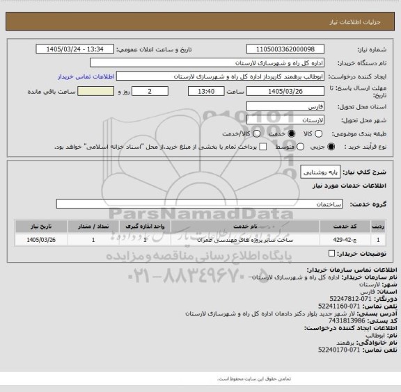 استعلام پایه روشنایی