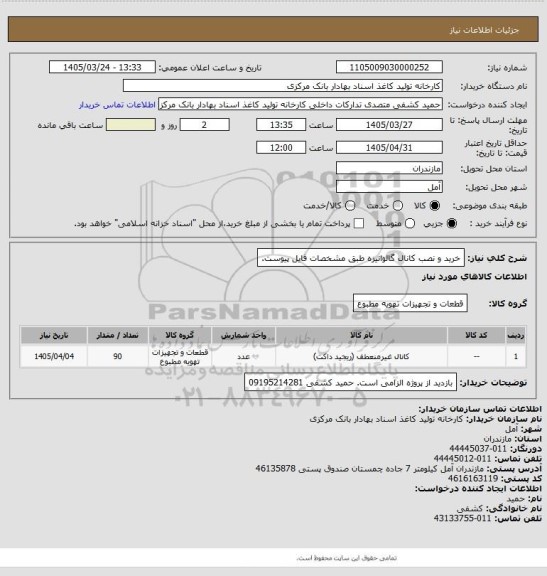 استعلام  خرید و نصب کانال گالوانیزه طبق مشخصات فایل پیوست.
