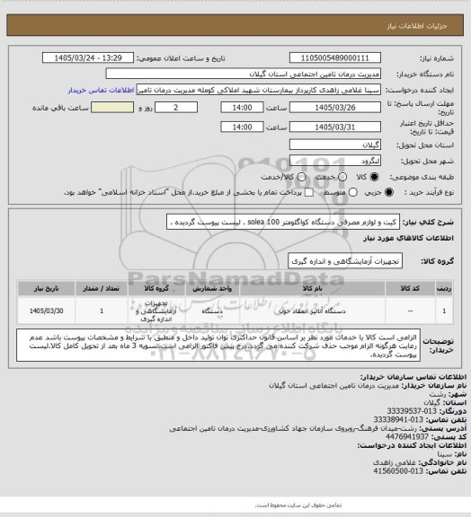 استعلام کیت و لوازم مصرفی دستگاه کواگلومتر solea 100 . لیست پیوست گردیده .