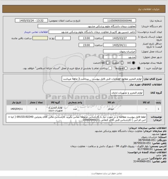 استعلام لوازم التحریر مطابق اطلاعات فنی فایل پیوست _ پرداخت 3 ماهه میباشد