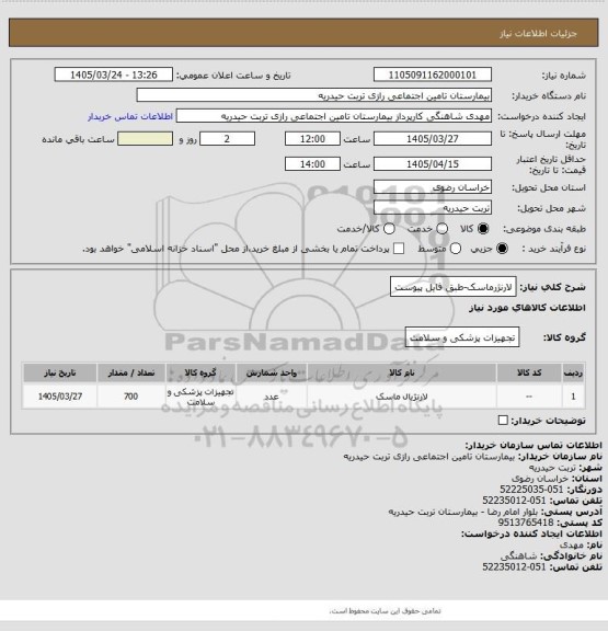 استعلام لارنژرماسک-طبق فایل پیوست