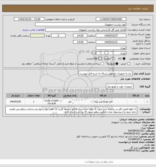 استعلام نیاز به تجهیزات ارتباطی شبکه به شرح فایل پیوست