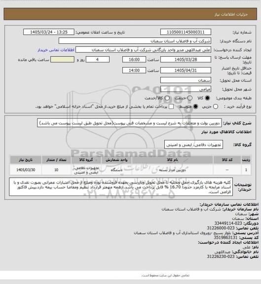 استعلام دوربین بولت و متعلقات به شرح لیست و مشخصات فنی پیوست(محل تحویل طبق لیست پیوست می باشد)