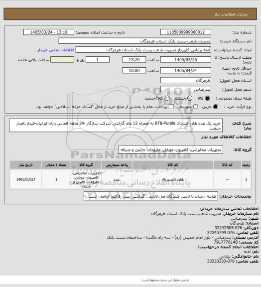 استعلام خرید یک عدد هارد اینترنال 8TB-Purple  به همراه 12 ماه گارانتی شرکت سازگار -24 ماهه الماس رایان ایرانیان-فیدار نامدار سورین