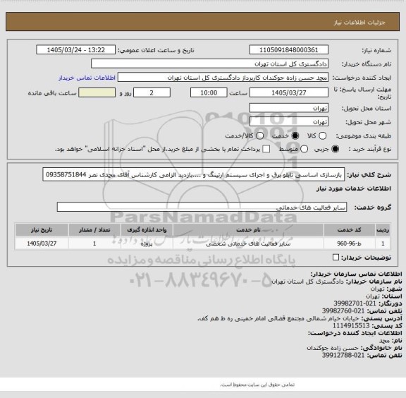استعلام بازسازی اساسی تابلو برق و اجرای سیستم ارتینگ و ....بازدید الزامی
کارشناس آقای محمدی نصر 09358751844