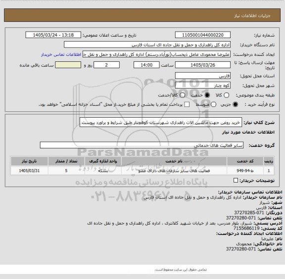 استعلام خرید روغن جهت ماشین الات راهداری شهرستان کوهچنار طبق شرایط و براورد پیوست