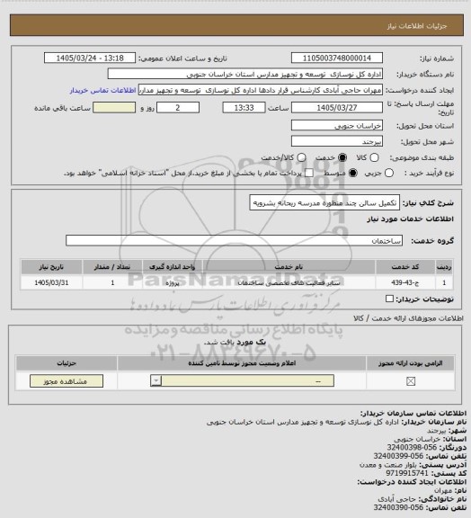 استعلام تکمیل سالن چند منظوره مدرسه ریحانه بشرویه