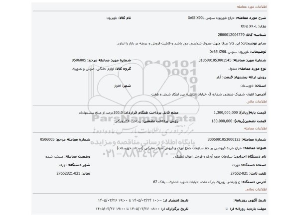 مزایده، تلویزیون سونی Xr65 X90L