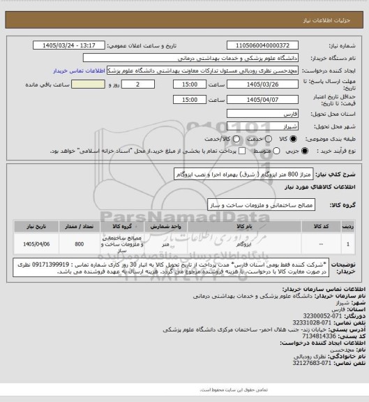 استعلام متراژ 800 متر ایزوگام ( شرق)  بهمراه اجرا و نصب ایزوگام