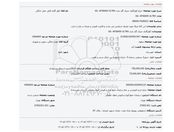 مزایده، کولرگازی جنرال گلد مدل GG- AP36000 ULTRA
