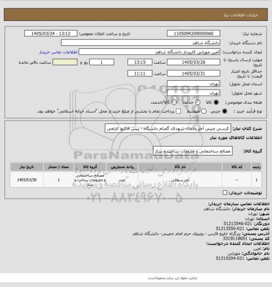 استعلام کرسی چینی آجر یادمان شهدای گمنام دانشگاه - پیش فاکتور الزامی