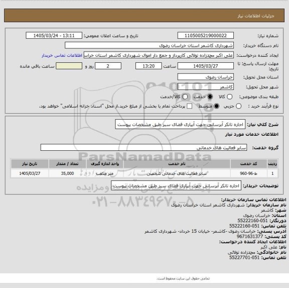 استعلام اجاره تانکر آبرسانی جهت آبیاری فضای سبز طبق مشخصات پیوست