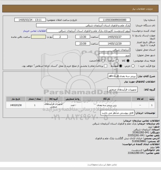 استعلام پرینتر سه بعدی فلزی slm